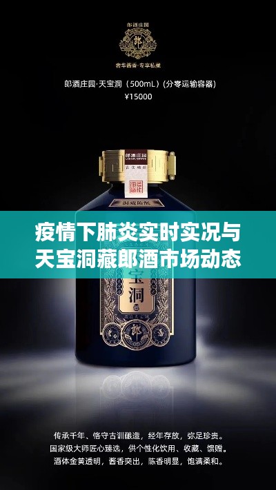 疫情下肺炎实时实况与天宝洞藏郎酒市场动态价格分析