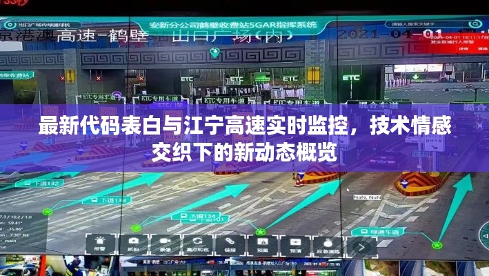 最新代码表白与江宁高速实时监控,技术情感交织下的新动态概览