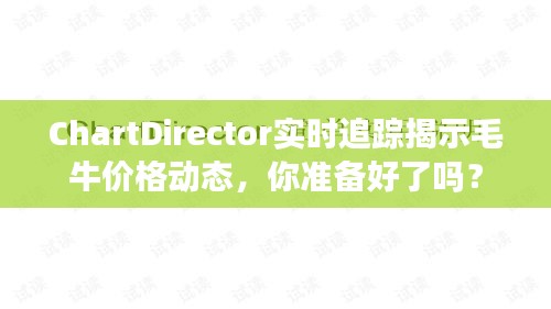 ChartDirector实时追踪揭示毛牛价格动态,你准备好了吗?