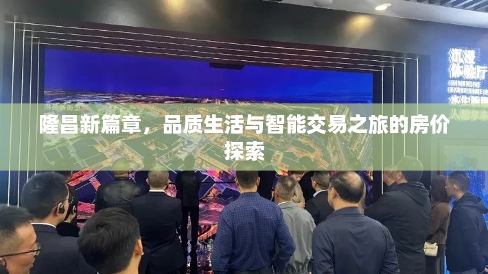 隆昌新篇章,品质生活与智能交易之旅的房价探索