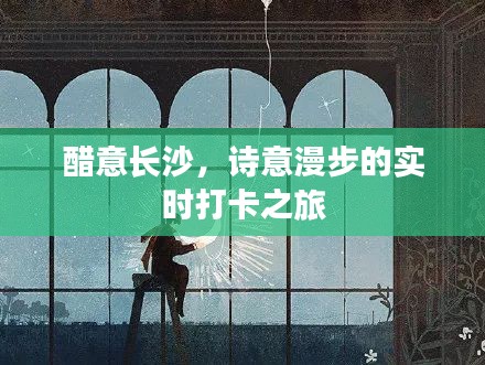 醋意长沙,诗意漫步的实时打卡之旅