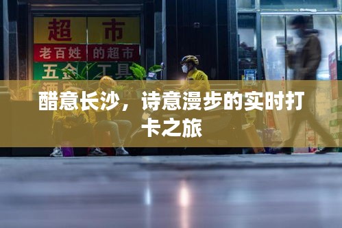 醋意长沙,诗意漫步的实时打卡之旅