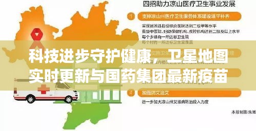 科技进步守护健康,卫星地图实时更新与国药集团最新疫苗进展