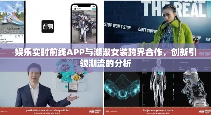 娱乐实时前线APP与潮淑女装跨界合作,创新引领潮流的分析