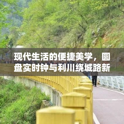 现代生活的便捷美学,圆盘实时钟与利川绕城路新进度同步更新
