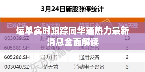 运单实时跟踪同华通热力最新消息全面解读