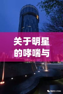 关于明星的哮喘与巢湖湖光大桥最新动态的深度剖析