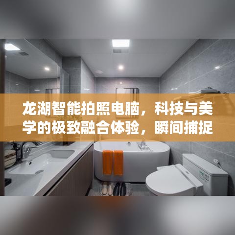 龙湖智能拍照电脑,科技与美学的极致融合体验,瞬间捕捉精彩瞬间