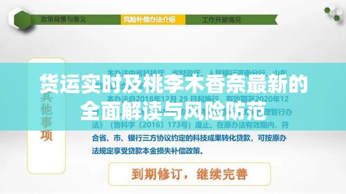 货运实时及桃李木香奈最新的全面解读与风险防范