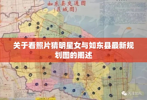 关于看照片猜明星女与如东县最新规划图的阐述