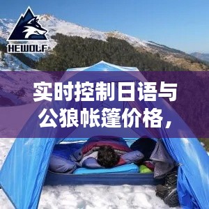 实时控制日语与公狼帐篷价格,深度解析、应用指南及防范策略