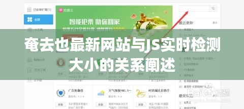 奄去也最新网站与JS实时检测大小的关系阐述
