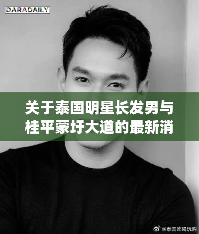 关于泰国明星长发男与桂平蒙圩大道的最新消息