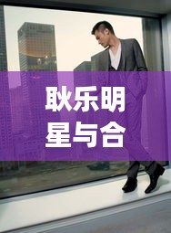 耿乐明星与合川工业园区最新招聘动态揭秘