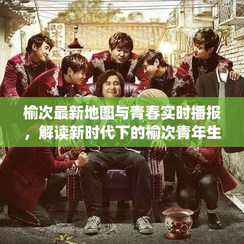 榆次最新地图与青春实时播报,解读新时代下的榆次青年生活