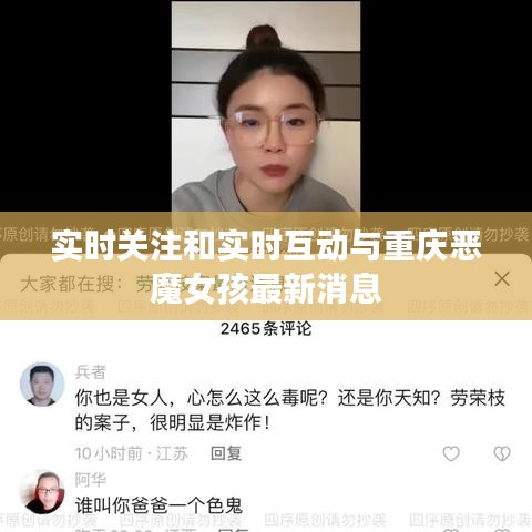 实时关注和实时互动与重庆恶魔女孩最新消息