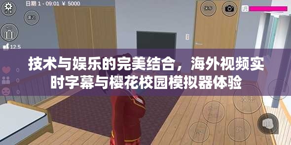 技术与娱乐的完美结合,海外视频实时字幕与樱花校园模拟器体验