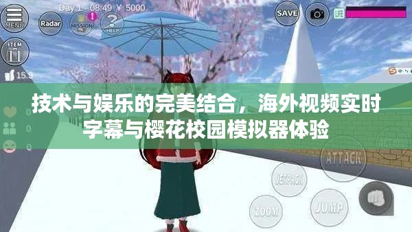 技术与娱乐的完美结合,海外视频实时字幕与樱花校园模拟器体验