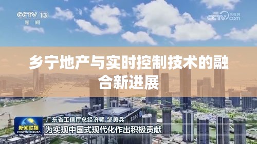 乡宁地产与实时控制技术的融合新进展
