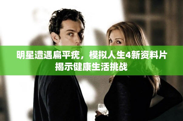 明星遭遇扁平疣,模拟人生4新资料片揭示健康生活挑战