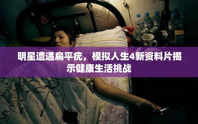 明星遭遇扁平疣,模拟人生4新资料片揭示健康生活挑战