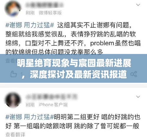 明星绝育现象与宸园最新进展,深度探讨及最新资讯报道