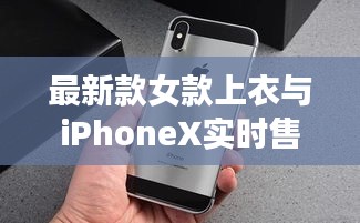 最新款女款上衣与iPhoneX实时售价解析