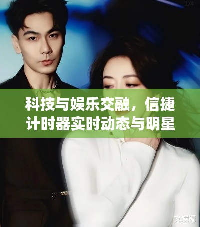 科技与娱乐交融，信捷计时器实时动态与明星陈紫函戴向宇的最新节目探索