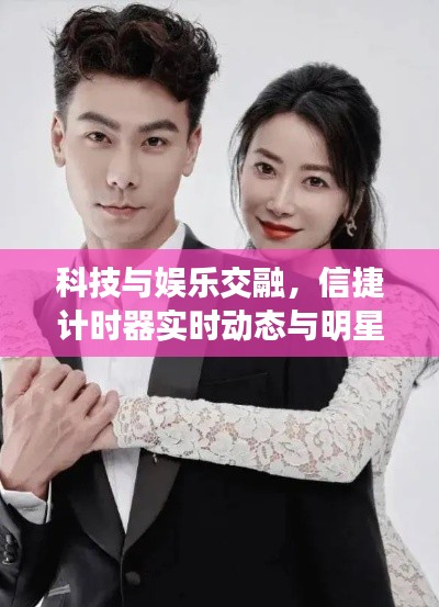 科技与娱乐交融,信捷计时器实时动态与明星陈紫函戴向宇的最新节目探索