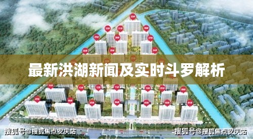 最新洪湖新闻及实时斗罗解析