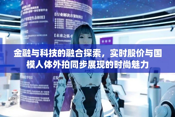 金融与科技的融合探索,实时股价与国模人体外拍同步展现的时尚魅力