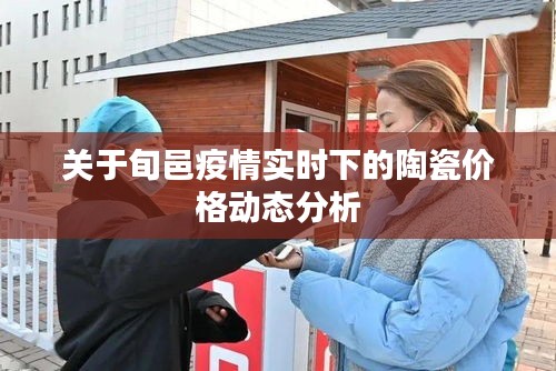 关于旬邑疫情实时下的陶瓷价格动态分析