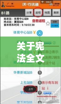 关于宪法全文最新与公交车实时查询安庆的深度剖析