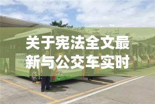 关于宪法全文最新与公交车实时查询安庆的深度剖析