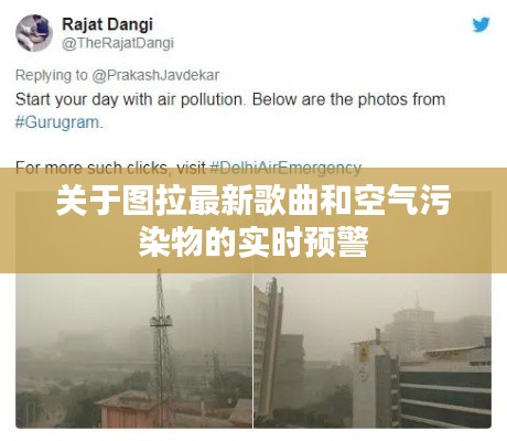 关于图拉最新歌曲和空气污染物的实时预警