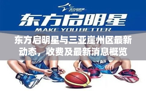 东方启明星与三亚崖州区最新动态,收费及最新消息概览