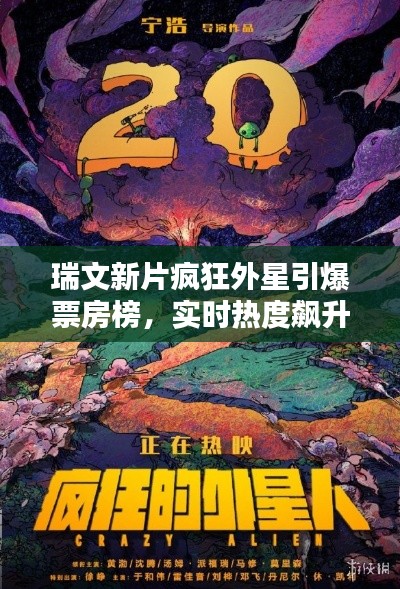瑞文新片疯狂外星引爆票房榜,实时热度飙升!