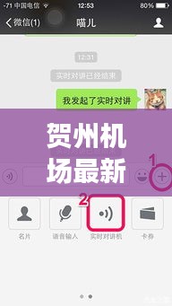 贺州机场最新动态与微信实时对讲功能使用详解