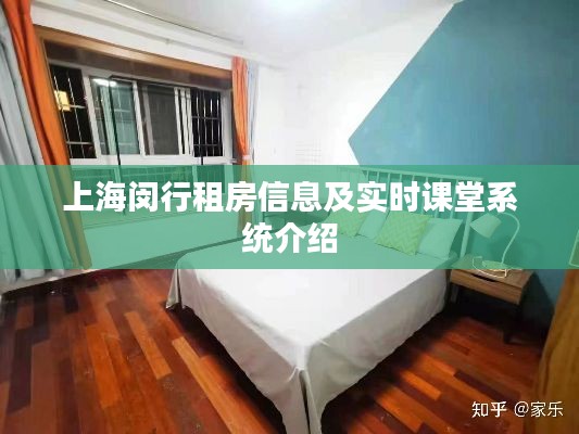 上海闵行租房信息及实时课堂系统介绍