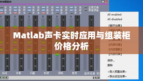 Matlab声卡实时应用与组装柜价格分析