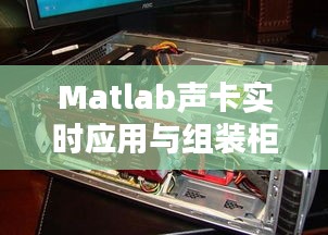 Matlab声卡实时应用与组装柜价格分析