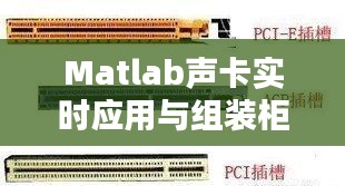 Matlab声卡实时应用与组装柜价格分析