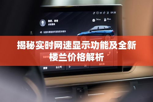 揭秘实时网速显示功能及全新楼兰价格解析