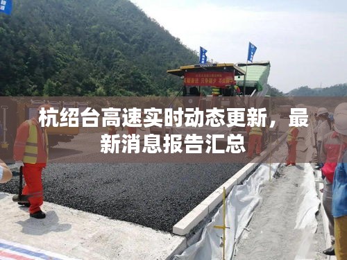 杭绍台高速实时动态更新,最新消息报告汇总