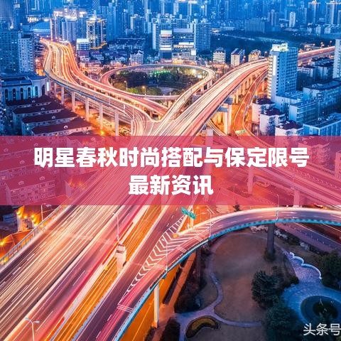 明星春秋时尚搭配与保定限号最新资讯