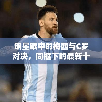 明星眼中的梅西与C罗对决,同框下的最新十大恐怖电影盘点