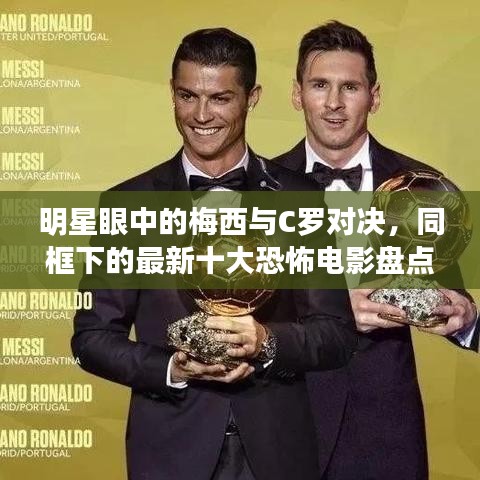明星眼中的梅西与C罗对决,同框下的最新十大恐怖电影盘点