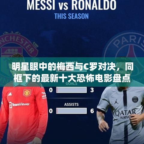 明星眼中的梅西与C罗对决,同框下的最新十大恐怖电影盘点