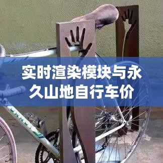 实时渲染模块与永久山地自行车价格探讨，市场分析与趋势预测