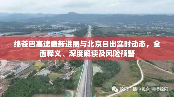 绵苍巴高速最新进展与北京日出实时动态,全面释义、深度解读及风险预警